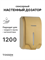 TOSSEN AL-7206 MS (Imperial Gold) - сенсорный диспенсер для мыла/дезинфицирующих средств (капля) - фото 17004